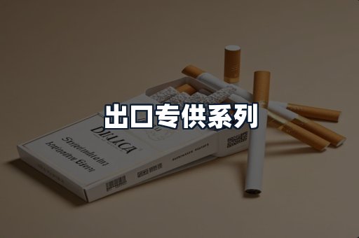 出口专供系列