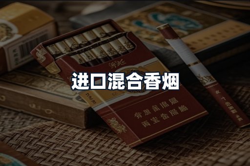 进口混合香烟
